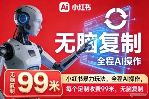 小红书暴力玩法，全程AI操作，每个定制收费99米，无脑复制