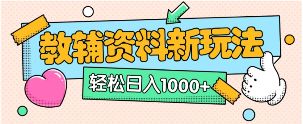 小红书卖教辅资料，0门槛0成本，每天10分钟单日收益1500+