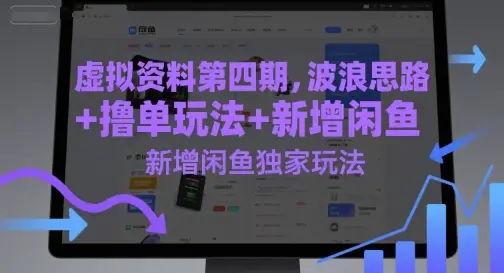 虚拟资料第四期，波浪思路+撸单玩法，新增闲鱼独家玩法