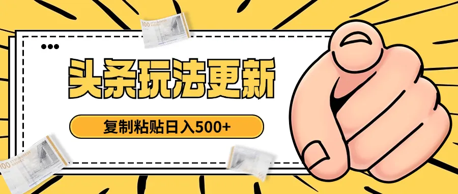 头条最新玩法 复制粘贴 日入500+