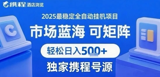 携程浏览全自动挂G项目 附号源可矩阵 轻松日入5张+【揭秘】 携程浏览全自动挂G项目 附号源可矩阵 轻松日入5张+【揭秘】