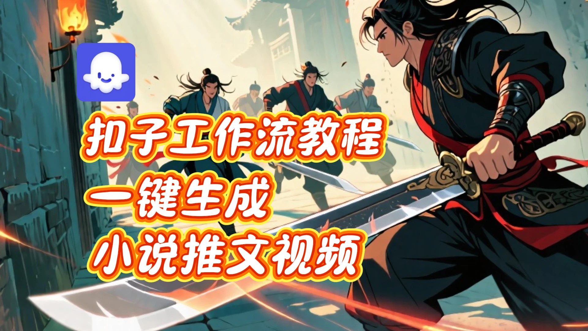 扣子实战教学，一键生成小说推文视频_coze智能体工作流教程