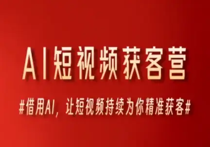 AI短视频获客营，借用AI，让短视频持续为你精准获客