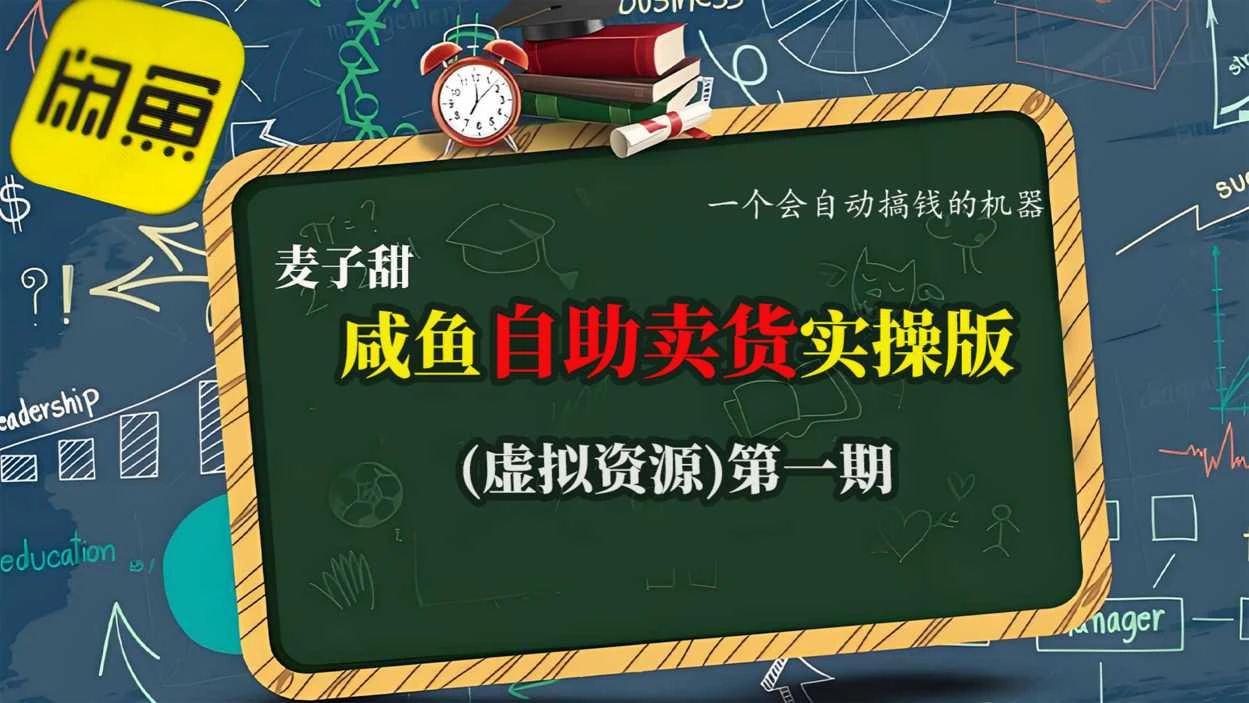 【精】麦子甜咸鱼自助卖货实操版(虚拟资源)一个会自动搞钱的机器