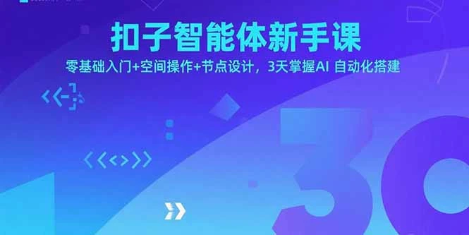 扣子智能体新手课，零基础入门+空间操作+节点设计，3天掌握AI自动化搭建