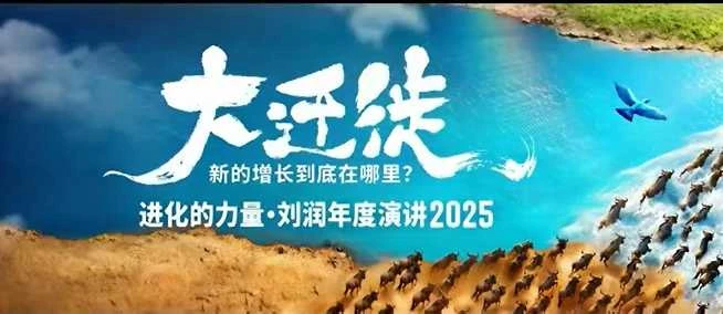 【精】2025刘润年度演讲全程回放，大迁徙新的增长到底在哪里？