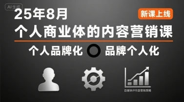 【精】个人商业体的内容营销课25年8月，个人品牌化，品牌个人化，自媒体ip内容营销策略