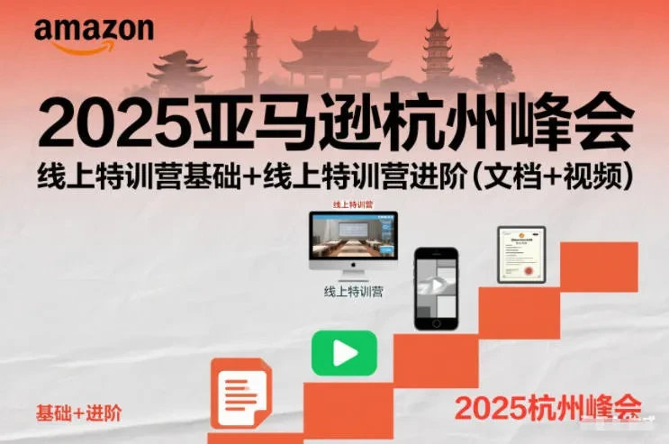 【精】2025亚马逊杭州峰会,线上特训营基础+线上特训营进阶(文档+视频) 【精】2025亚马逊杭州峰会,线上特训营基础+线上特训营进阶(文档+视频)