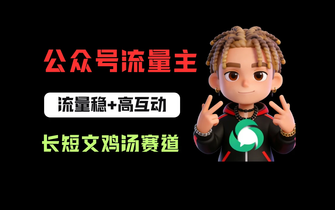公众号流量主之长短文鸡汤赛道，流量稳+高互动，从0-1全流程讲解！