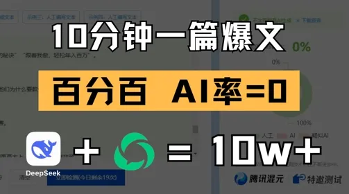 10分钟一篇爆文，100% 零AI率，用deepseek轻松玩转公众号爆文项目