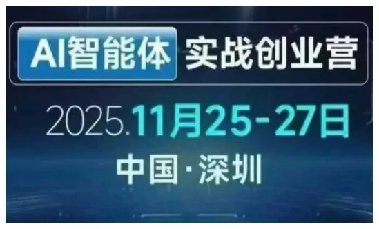 【精】AI智能体实战创业营深圳线下课，全是拿来就能用的招，老板们想省劲搞增长，这课直接对标结果