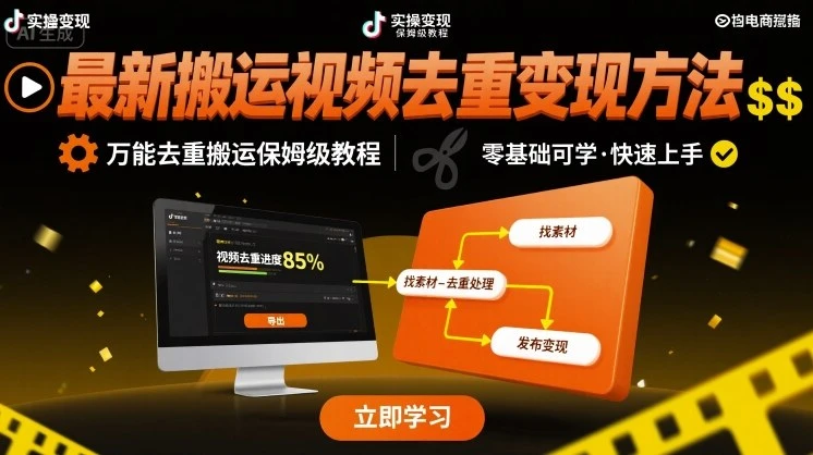 【精】最新搬运视频去重变现方法，万能去重搬运保姆级教程