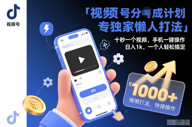 视频号分成计划独家懒人打法，十秒一个视频，手机一键操作，日入1k，一个人轻松搞定【揭秘】