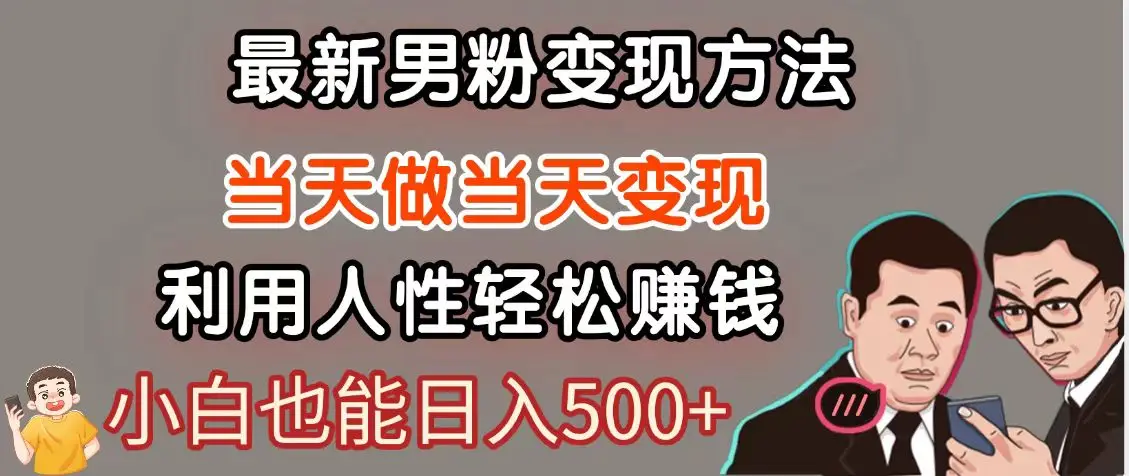 暴利项目最新风口，男粉自动变现，永不凋谢的网创项目，轻松日入500＋