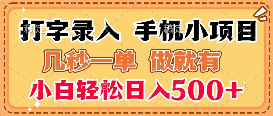 打字录入手机小项目 几秒一单 做就有 小白轻松日入500+
