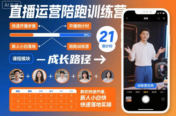 【精】直播运营陪跑训练营，教你快速开播，新人小白快速落地实操