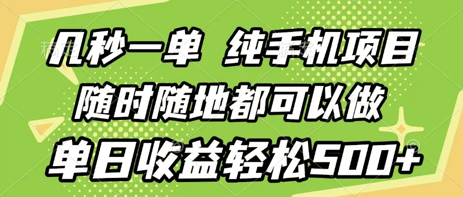 几秒钟一单，纯手机项目，随时随地可做，做就有，每天500+