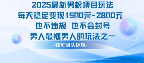 2025最新男粉项目玩法每天变现1k+也不违规也不会封号男人最懂男人的玩法