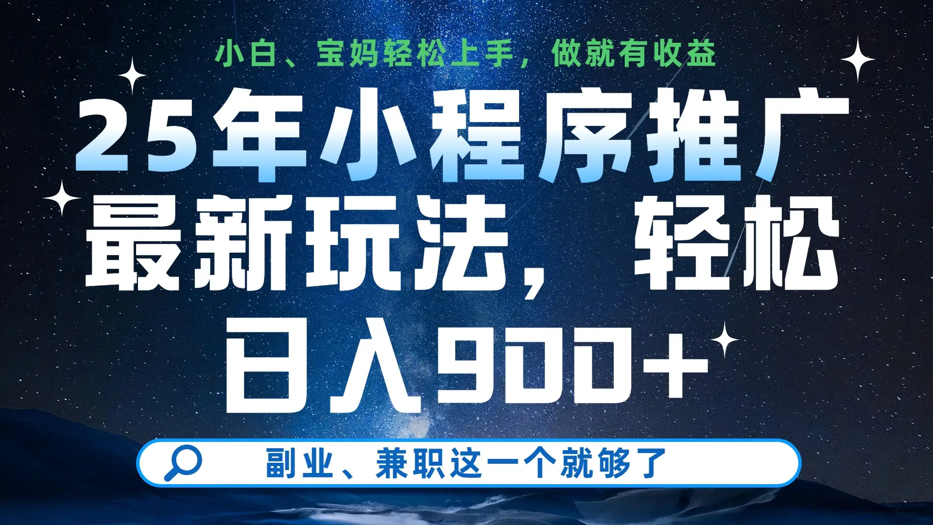 25年小程序挂机推广最新玩法，保底日入900+，小白轻松上手