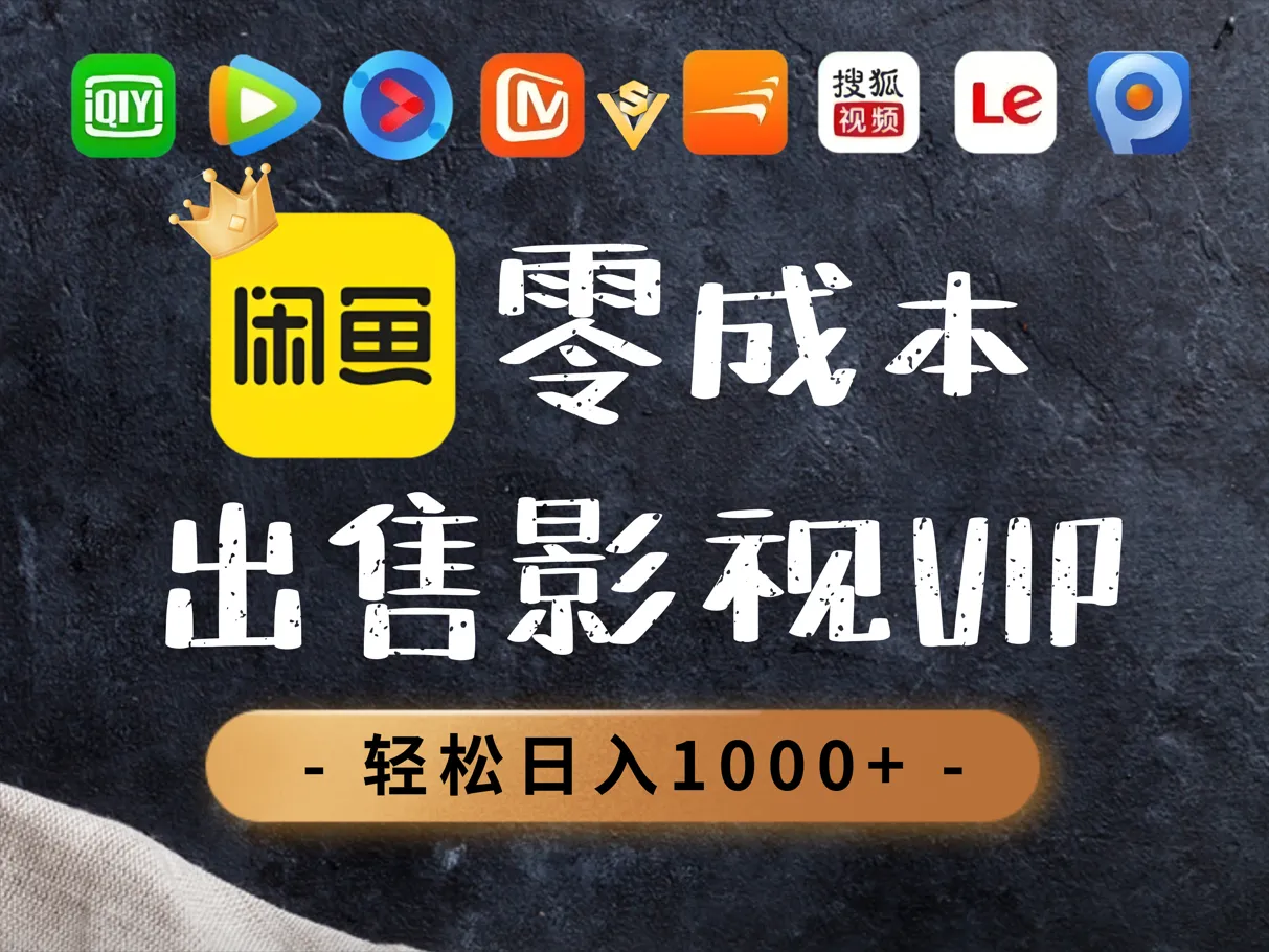 0.01元开通腾讯爱奇艺优酷会员，轻松日入1000+