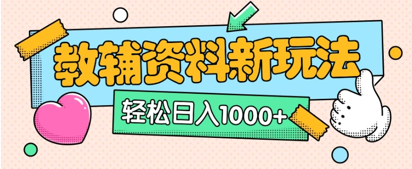 小红书卖教辅资料0门槛0成本每天10分钟单日收益1500+
