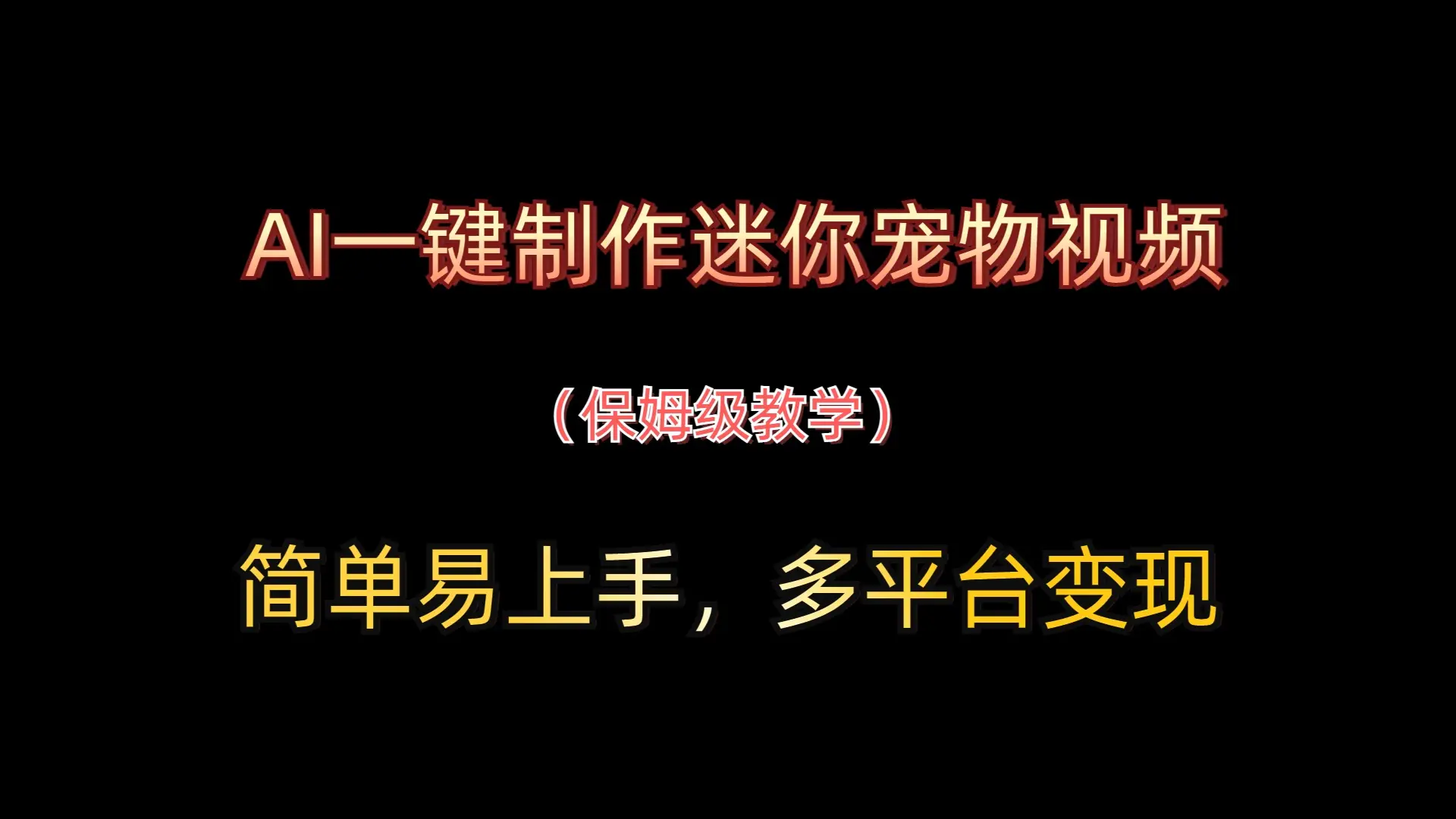 AI一键制作迷你宠物视频，简单易上手，保姆级教程，多平台变现