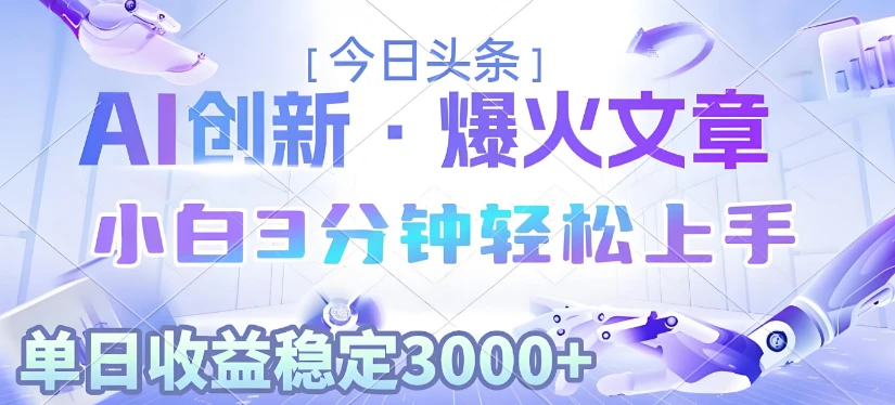 2025年今日头条最新暴利玩法3.0，一键生成爆款，轻松实现矩阵日入3000+