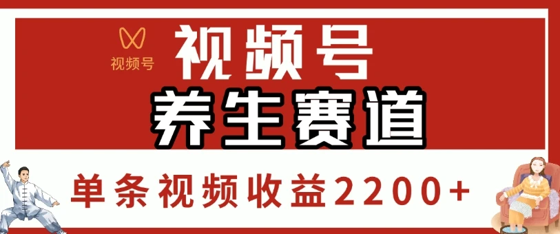 视频号养生赛道，单条视频收益2200+