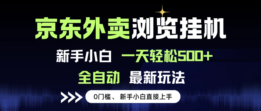 京东外卖浏览全自动项目，操作简单0成本，新手小白轻松一天500+