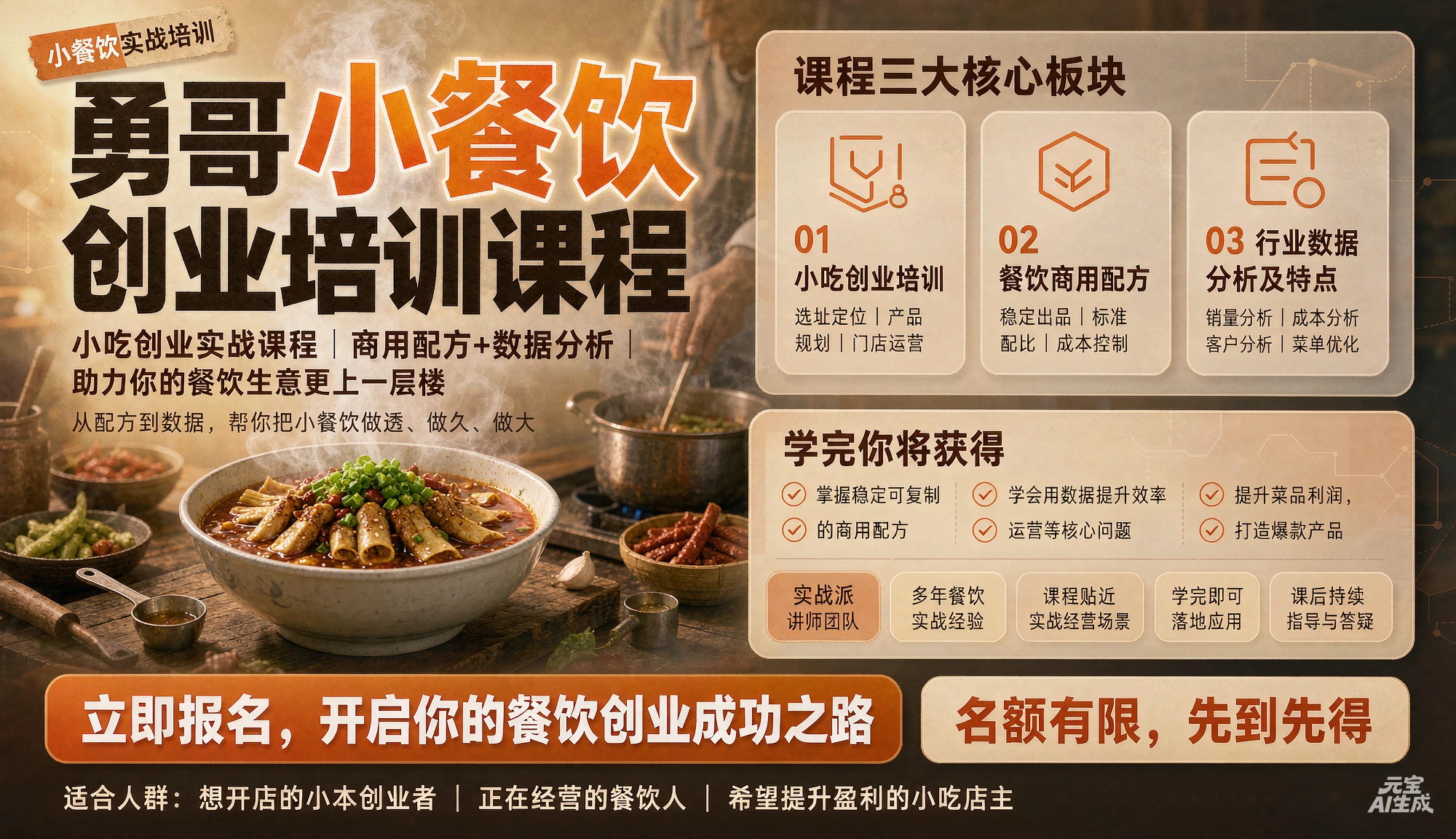 【精】勇哥小吃创业【小餐饮】培训课程 ，餐饮商用配方餐饮行业数据分析及特点