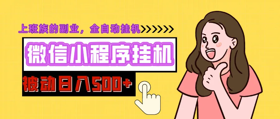 微信小程序挂机推广,日入500+,全自动被动收益 微信小程序挂机推广,日入500+,全自动被动收益