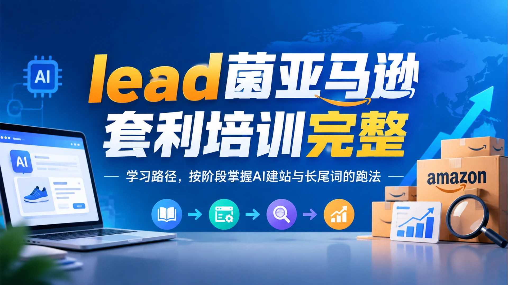 【精】lead菌亚马逊套利培训完整学习路径,按阶段掌握AI建站与长尾词的跑法 【精】lead菌亚马逊套利培训完整学习路径,按阶段掌握AI建站与长尾词的跑法
