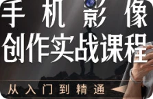 【精】陈曦手机影像创作实战课程从入门到精通
