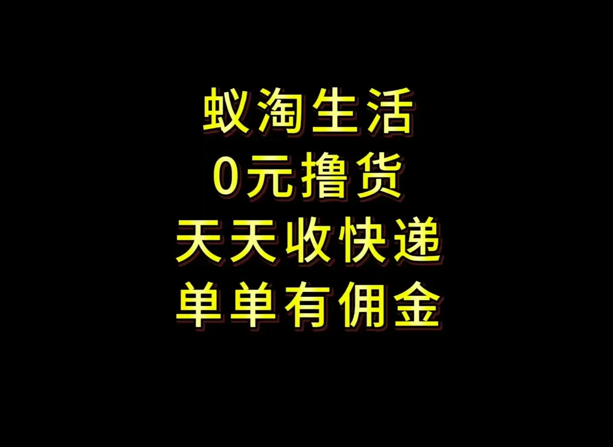 拼夕夕搬砖➕快递回收人人可做，长久稳定，新手小白月入1500➕