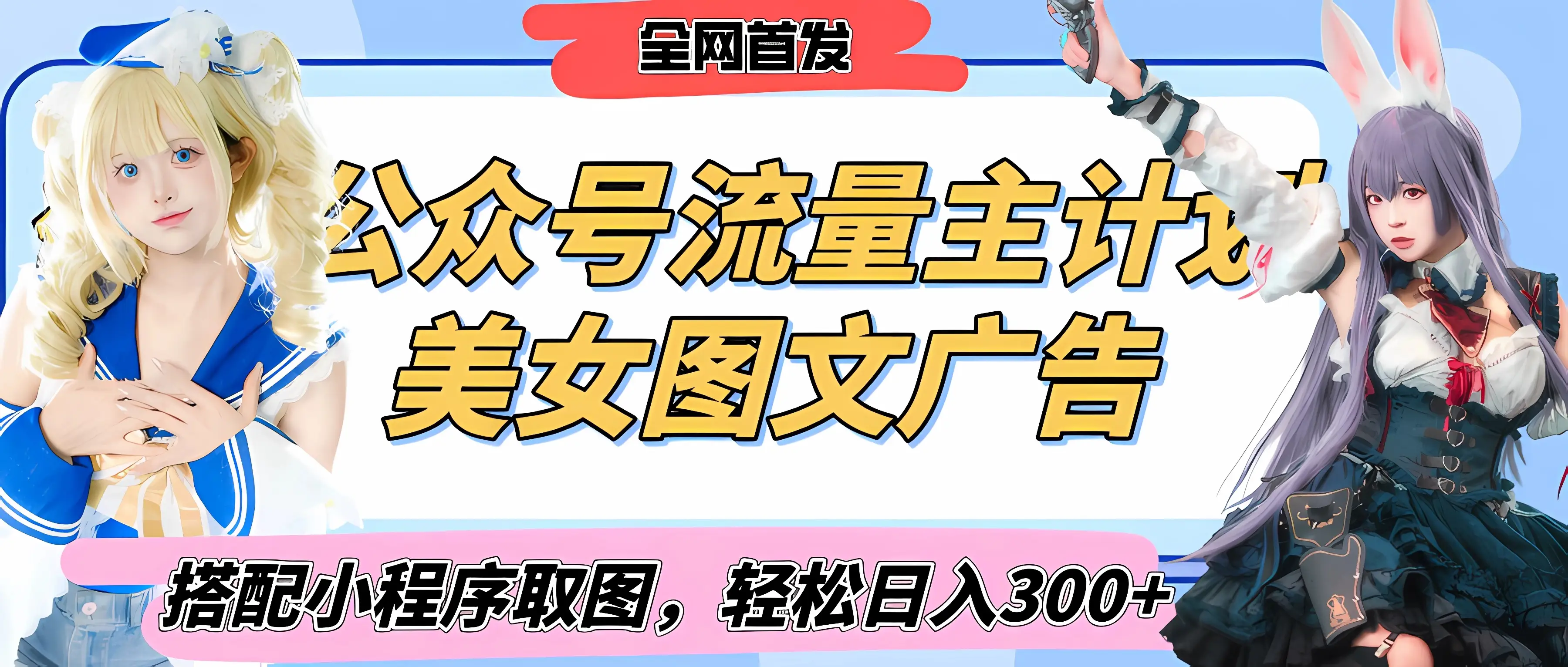 2025最新公众号美女图文流量主计划，搭配小程序取图轻松日入300+（全网首发）