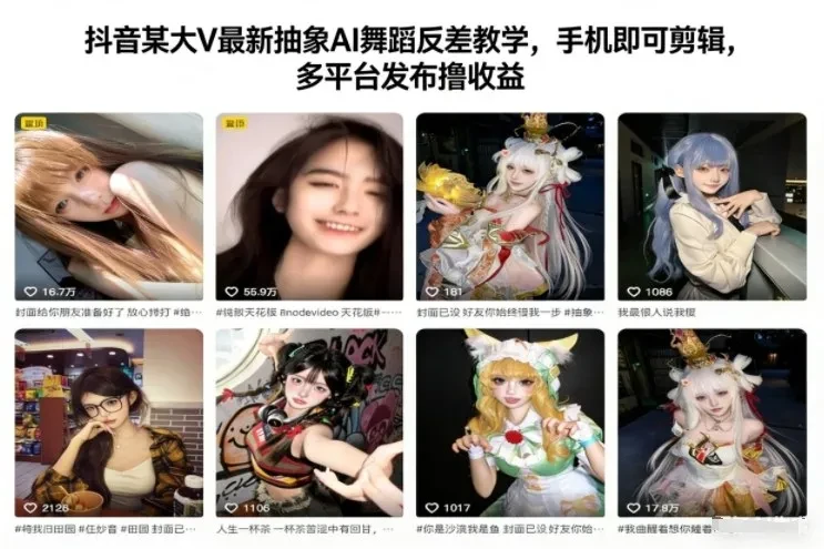 抖音某大V最新抽象AI舞蹈反差教学，手机即可剪辑，多平台发布撸收益