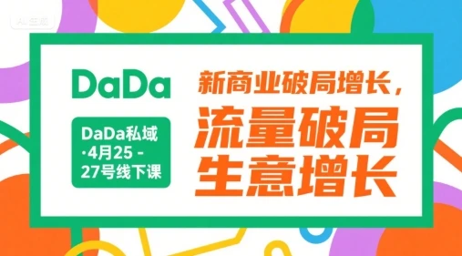 【精】DaDa私域·4月25-27号线下课，新商业破局增长，流量破局，生意增长