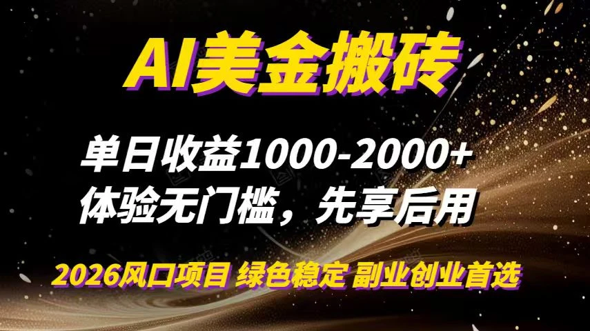 AI美金搬砖，单日收益1000-2000+，2025风口项目，可以副业，可以全职，可以工作室放大