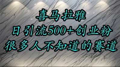 喜马拉雅，小而精的流量赛道，日进500+精准创业粉