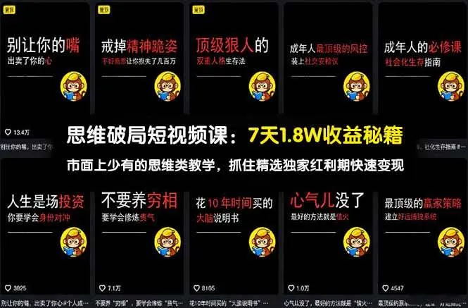 【精】思维破局短视频课：7天1.8W收益秘籍：市面上少有的思维类教学，抓住精选独家红利期快速变现
