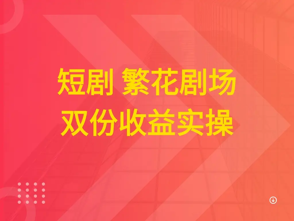 短剧 繁花剧场 双份收益实操