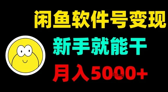 闲鱼软件号变现，新手就能干，月入5k+