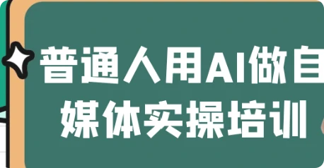 【精】普通人用AI做自媒体实操培训