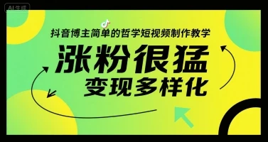抖音博主简单的哲学短视频制作教学，涨粉很猛，变现多样化