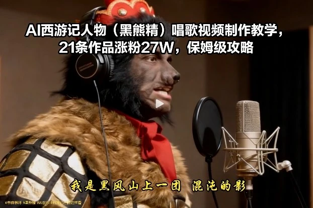 AI西游记人物(黑熊精)唱歌视频制作教学，21条作品涨粉27W，保姆级攻略