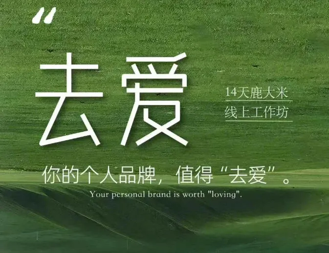 【精】去爱14天鹿大米线上工作坊 你的个人品牌 值得“去爱” 【精】去爱14天鹿大米线上工作坊 你的个人品牌 值得“去爱”