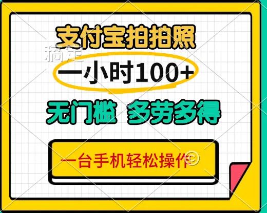 支付宝蓝海小项目，吃饭逛街拍个照 轻松日入200+