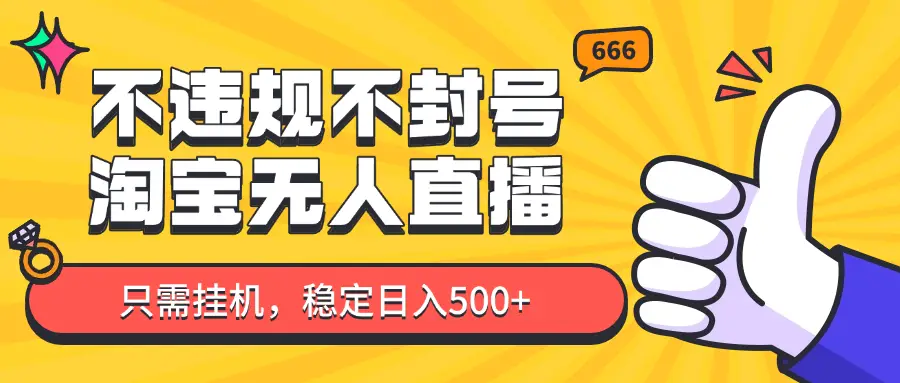 淘宝无人直播最新玩法，不违规不封号，只需挂机，稳定日入500+，新手也能当天开单！