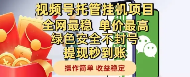 视频号托管挂G项目全网最稳，单价最高，绿色安全不封号提现秒到账，操作简单，收益稳定【揭秘】