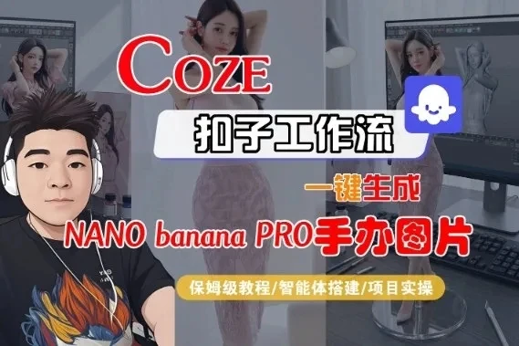 Coze扣子智能体工作流一键生成“nano_banana2-手办图片”，全流程保姆级教学